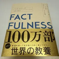 FACTFULNESS(ファクトフルネス) 10の思い込みを乗り越え、データを…