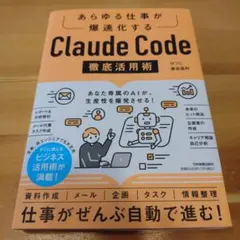 あらゆる仕事が爆速化する Claude Code徹底活用術