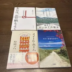 文庫本セット 4冊　原田マハ