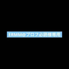 2026年最新】プロフ必読の人気アイテム - メルカリ