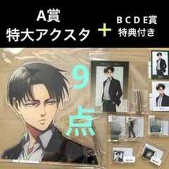 進撃の巨人 歩み くじ　【 リヴァイ 】特大ダイカットアクリルパネル アクスタ等