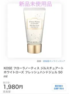 KOSE フローラノーティス ジルスチュアート フレッシュハンドジェル 50mlのサムネイル