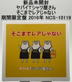 【バラ売り不可】ヤバイTシャツ屋さん　CD 初期 そこまでレアじゃない Amazon.co.jp: そこまでヤバくない ライブ会場限定盤: ミュージック