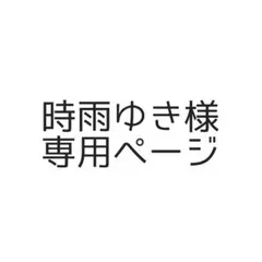 時雨ゆき様専用ページ