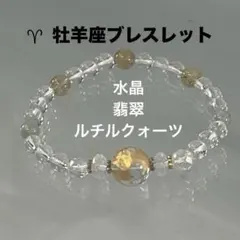 BRY0285⭐️ ♈︎牡羊座ブレスレット☆水晶・翡翠・ルチル クォーツ