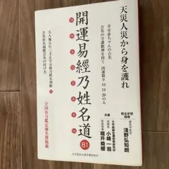 【中古】 開運易經乃姓名道/大手前総合運命學研究所/小峰一翁 開運易経乃姓名道 小峰 一翁 (著) 堀井 舜櫻 (著) - メルカリ