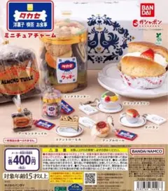 タカセ洋菓子 ミニチュアチャーム 全6種セット