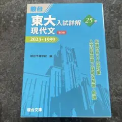 東大入試詳解25年 現代文<第3版>