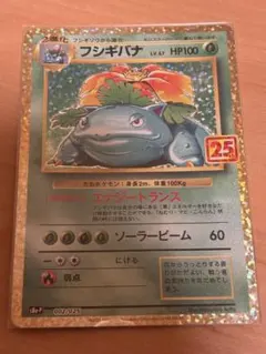 ポケモンカード フシギバナ LV.67 25th ANNIVERSARYのサムネイル