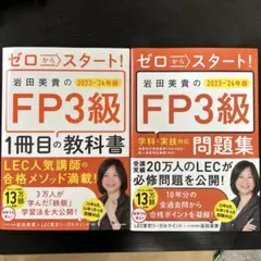 ゼロからスタート!FP3級1冊目の教科書2023-2024年版　問題集とセット