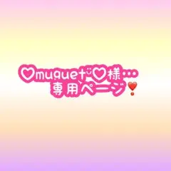 ♡muguetᵕ̈♡様…専用