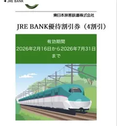 JRE BANK優待割引券 4割引のサムネイル