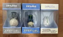 となりのトトロ　おきあがりこぼし　3種セット