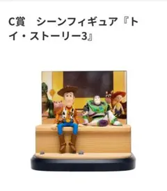 PIXAR Happyくじ　C賞　トイ・ストーリー3(おまけ付き)