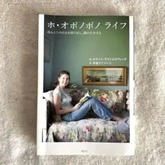 ホ・オポノポノライフ