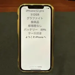 《極美品》　iPhone12Pro 512GB