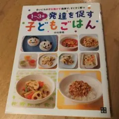 1-3歳 発達を促す 子どもごはん　中村美穂
