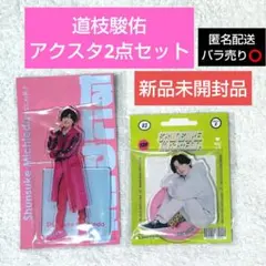 【新品未開封品】なにわ男子 道枝駿佑 アクスタ2点セット