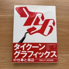 タイクーングラフィックスの仕事と周辺