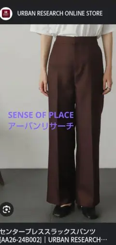 SENSE OF PLACE ブラウン センタープレス ワイド ストレート