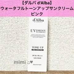 【ダルバ d'Alba】ウォータフルトーンアップサンクリーム　ピンク