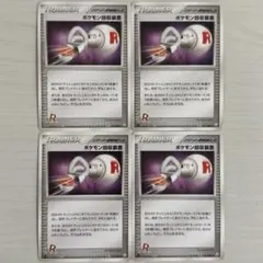 ポケモンカード　2004 ADV pcgロケット団の逆襲　ポケモン回収装置　4枚のサムネイル