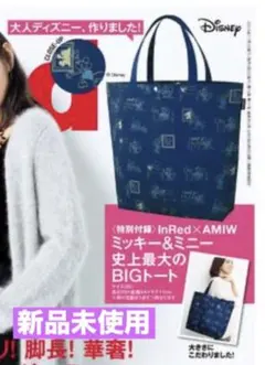 【新品未使用】InRed×AMIW ミッキー＆ミニー史上最大のBIGトート