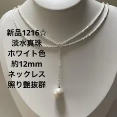 新品1216☆淡水真珠ホワイト色約12mmネックレス、照り艶抜群