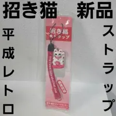 招き猫　フィギュア　ガラケー　ストラップ　平成　レトロ　レア　昔　当時物　グッズ