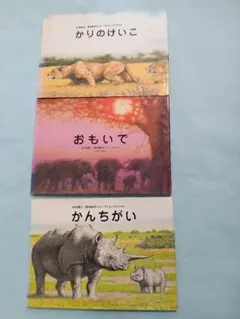 いとうみく 絵本セット 3冊