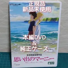 「思い出のマーニー('14)　本編DVD&純正ケース」（正規品・新品・未再生　）
