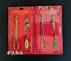 【未使用】ベルサイユのばら キーチェーン ストラップ オスカル アンドレ セット
