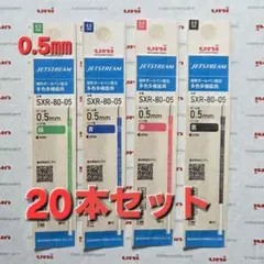 ★新★ 0,5㎜　ジェットストリーム替芯 ２0パック