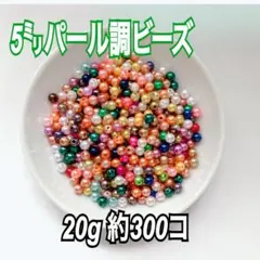 【ビーズパーツ】5mmパール調ビーズ（ランダムカラー）20g 約300コ以上