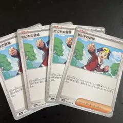 ポケモンカード ヒビキの冒険 4枚セット - メルカリ