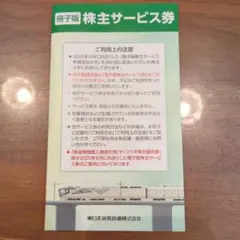 JR東日本旅客鉄道株式会社【冊子版 / 株主サービス券】