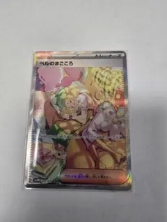 【新品未使用】ベルのまごころ SAR