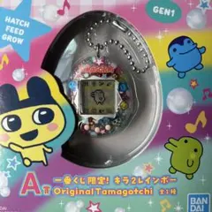 たまごっちA賞一番くじ限定！キラ2レインボーOriginalTamagotchi