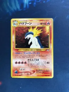 【旧裏】ポケモンカード バクフーン LV.57 ファイヤーブースト 旧裏】ポケモンカード バクフーン LV.57 ファイヤーブースト キラ