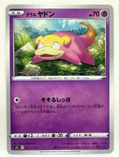 ポケモンカードフレンドリィショップ』 ガラルヤドン プロモ 172/S-P