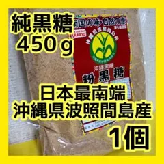 純黒糖 黒糖 粉黒糖 調味料 沖縄県波照間島産のサムネイル