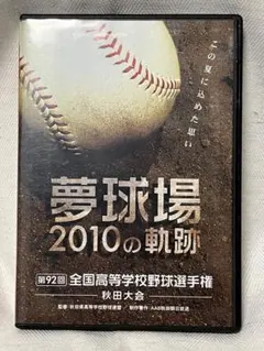 第92回全国高校野球選手権大会　甲子園　試合球 第92回全国高校野球選手権大会 甲子園 試合球 - メルカリ