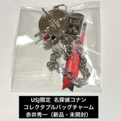 名探偵コナン ユニバ usj 限定 コレクタブル バッグチャーム 赤井秀一