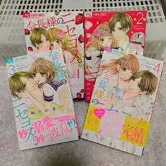 会長様のニセヨメ。 4　完結