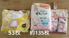 母乳パッドセット53枚　約135枚　おまけ