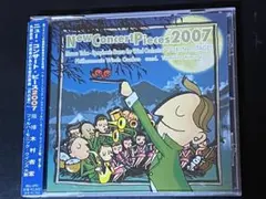 ニュー・コンサートピース2007/木村吉宏指揮フィルハーモニックウィンズ大阪