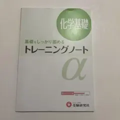 高校トレーニングノートα 化学基礎
