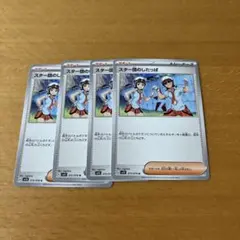 スター団のしたっぱ　　四枚★ポケモンカード　ポケカ