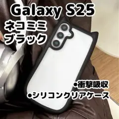 【ブラック（黒色）】Galaxy S25/スマホケース/猫耳/シリコン/カバー