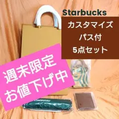 スターバックス カスタマイズジャーニー 2026 5点セット
